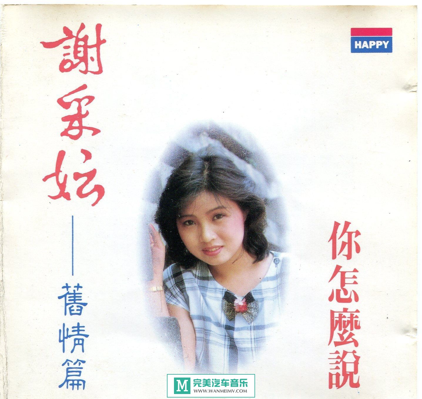 试音无损专辑下载-謝采妘《鄧麗君名曲集 你怎麼說》WAV/整轨/百度(1)