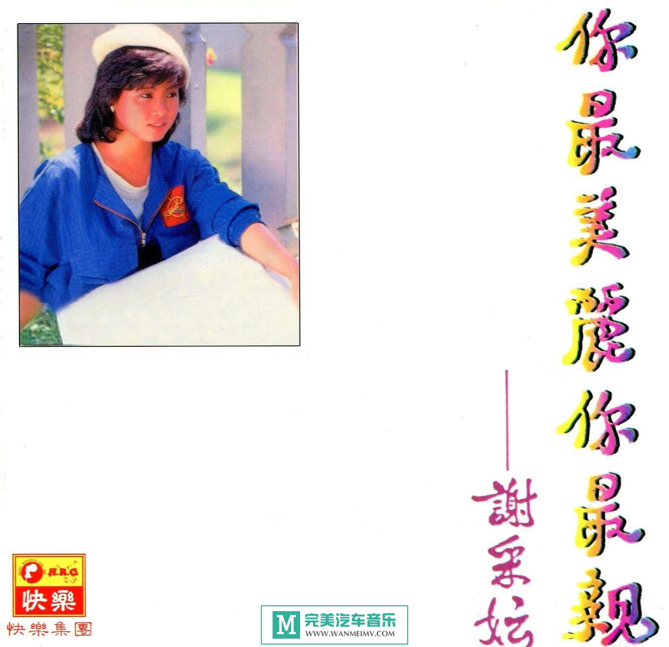 试音无损专辑下载-謝采妘《妳最美麗妳最親》WAV/整轨/百度(1)