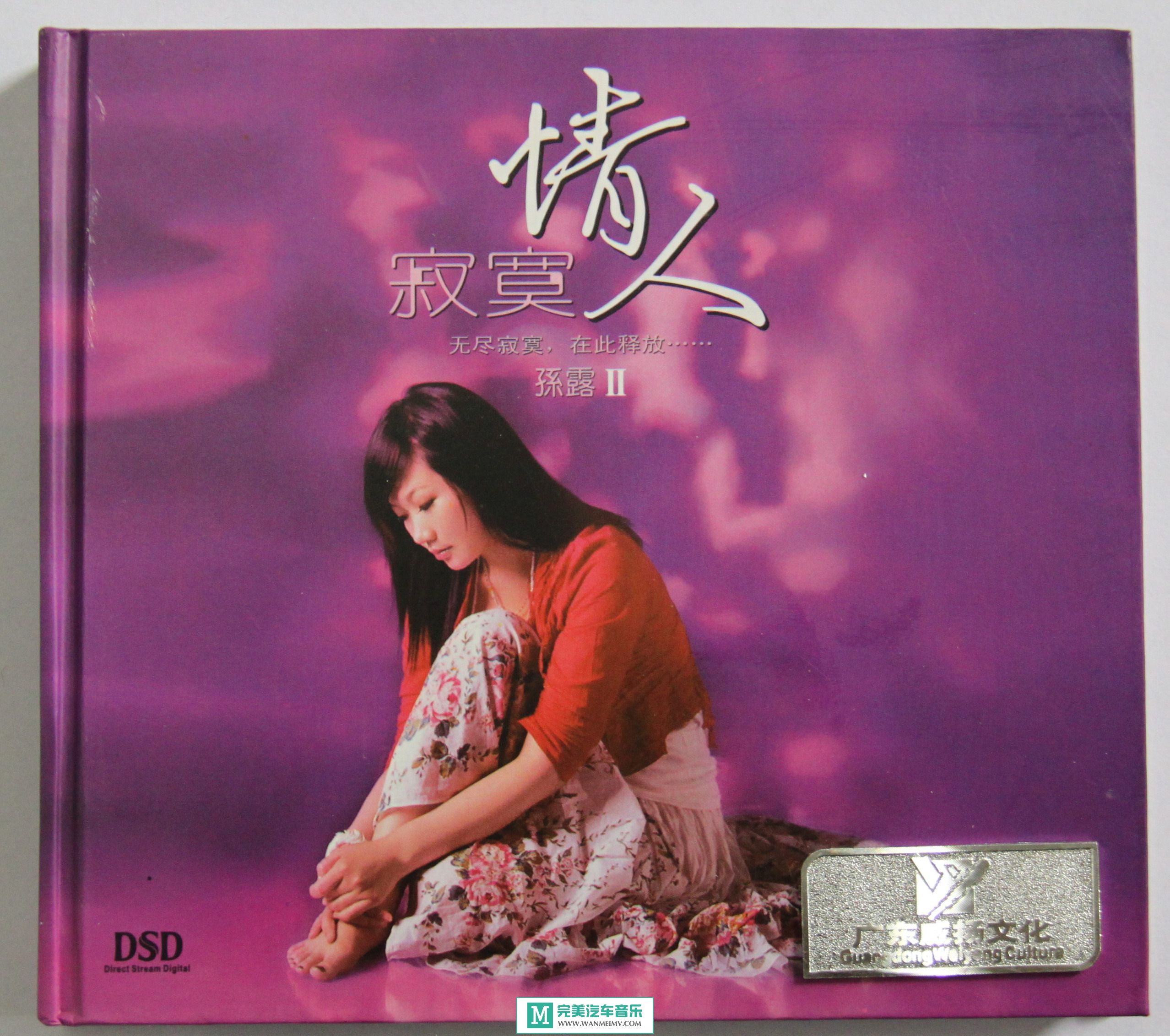 试音无损专辑下载-孙露全集之二《寂寞情人2》WAV/整轨/百度云(1)