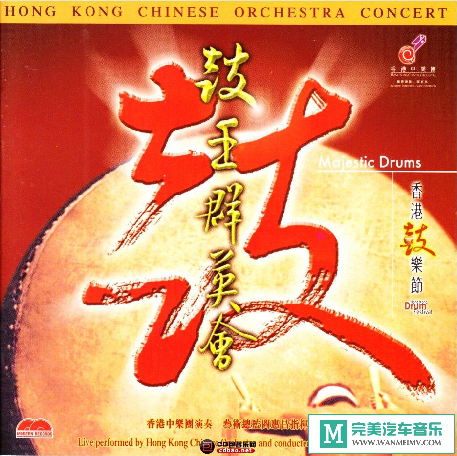 无损音乐 轻音乐-香港中乐团《鼓王群英会》SACD/ISO/百度(1)