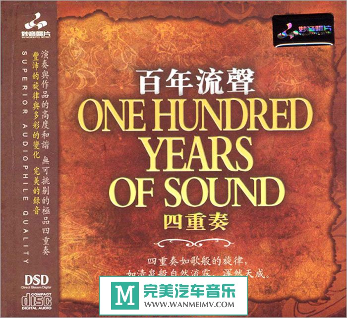 无损音乐 轻音乐-群星《百年流声·四重奏DSD》协奏之王WAV+CUE/整轨/百度(1)