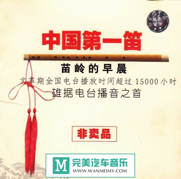 无损音乐 轻音乐-群星《中国第一笛》WAV/分轨/百度(1)