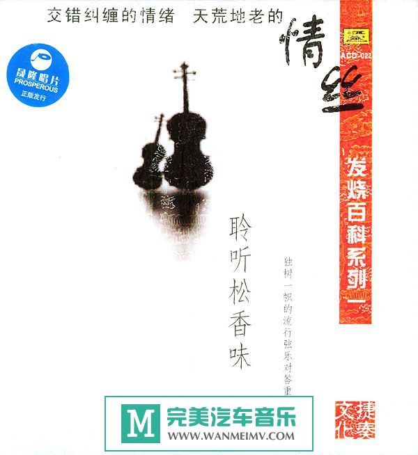 无损音乐 轻音乐-发烧百科系列《情丝》聆听松香味 WAV/分轨/百度(1)