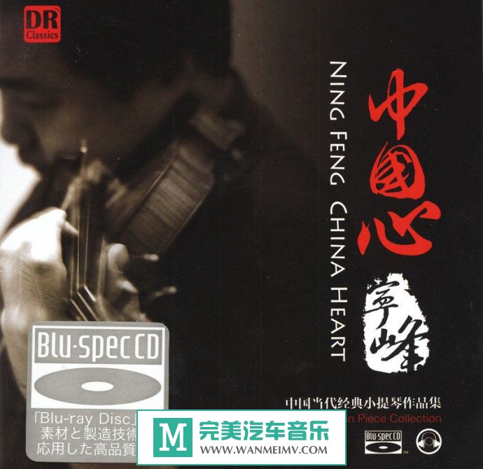 无损音乐 轻音乐-宁峰《中国心(Blu_Spec蓝光CD)》WAV+CUE/百度(1)
