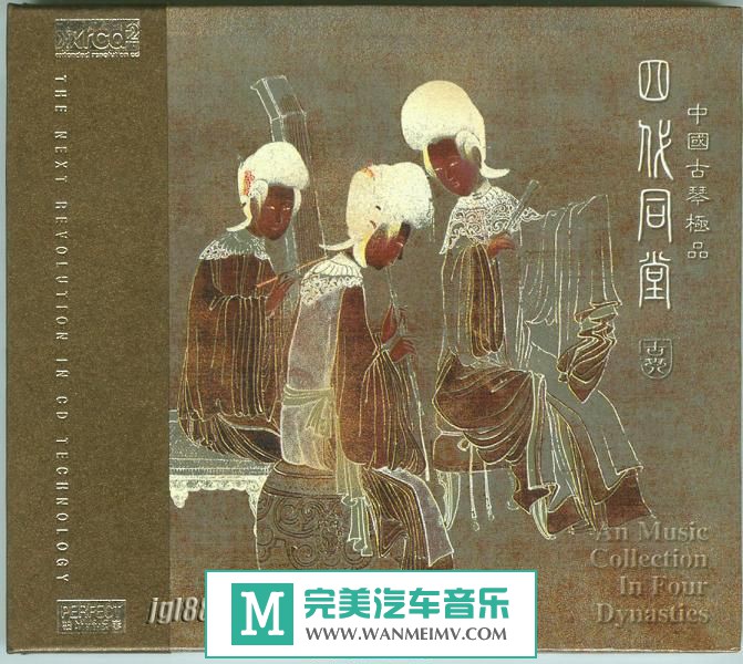 无损音乐 轻音乐-群星《四代同堂[古琴.柏菲唱片]》WAV+CUE/百度(1)