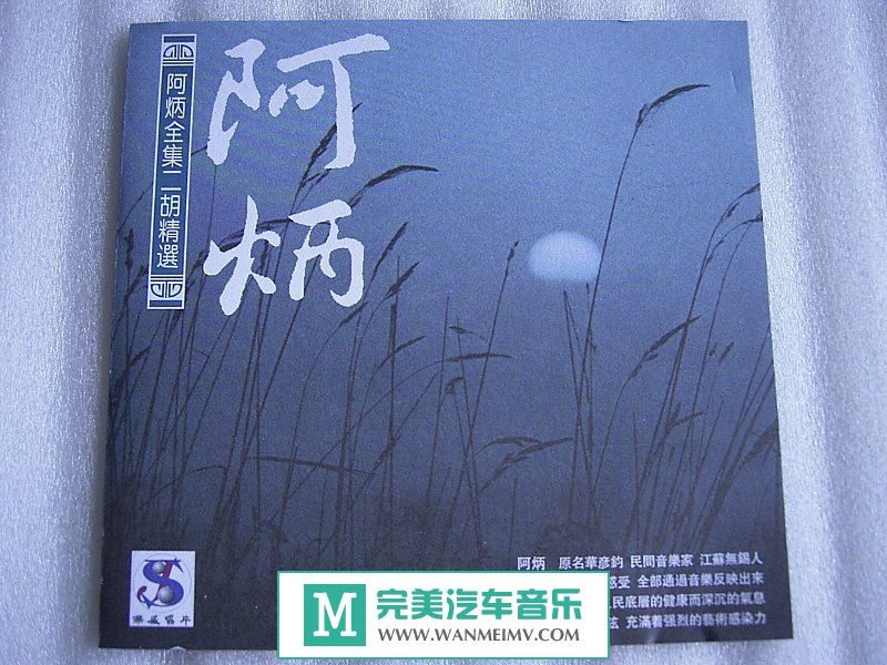 无损音乐 轻音乐-华彦钧《 阿炳全集》APE+CUE/百度(1)