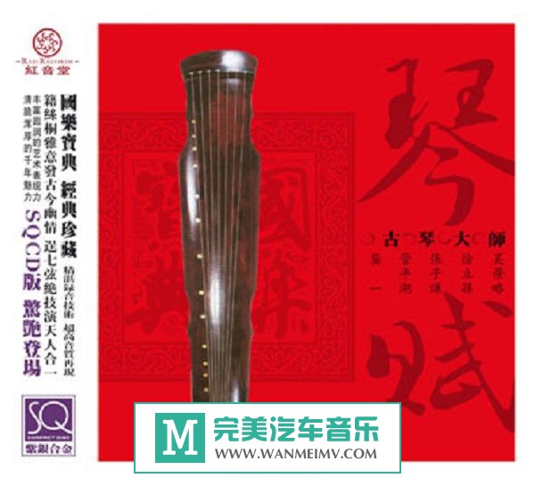 无损音乐 轻音乐-群星《红音堂唱片-琴斌(HQCD)》WAV+CUE/百度(1)