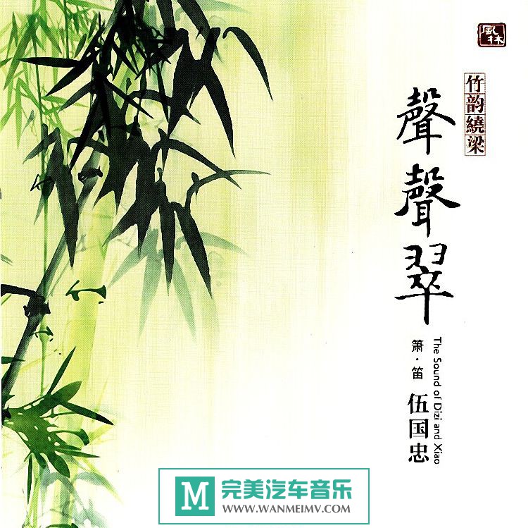 无损音乐 轻音乐-伍国忠《竹韵绕梁·声声翠 HQCD》WAV/百度/整轨(1)