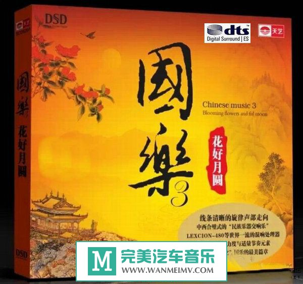 无损音乐 轻音乐-《国乐3 花好月圆》DTS/WAV/百度/分轨(1)
