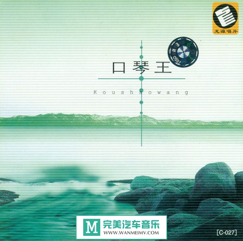 无损音乐 轻音乐-龙源唱片-浪漫音乐之旅《口琴王》WAV+CUE/百度(1)