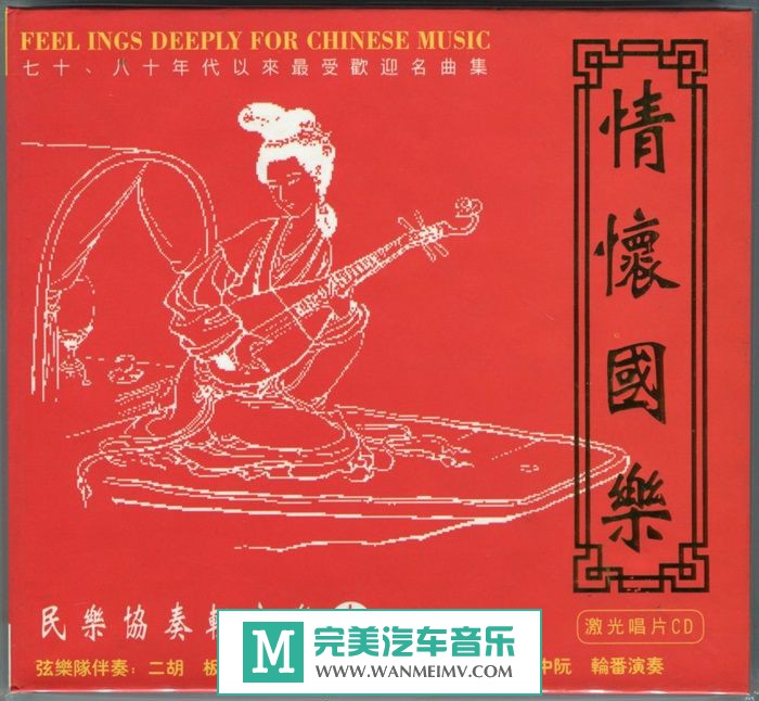 无损音乐 轻音乐-群星《情怀国乐-民乐协奏轻音乐集①+②》FLAC+CUE/百度(1)