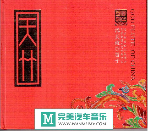 无损音乐 轻音乐-谭炎健《风华国韵 天竹 谭炎健 》WAV+CUE/百度(1)