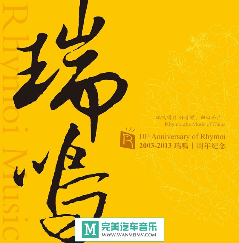 无损音乐 轻音乐-群星《瑞鸣唱片十周年纪念CD》WAV+CUE/百度(1)