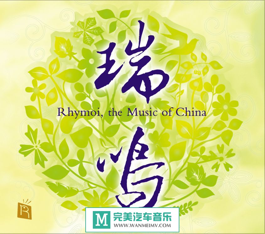 无损音乐 轻音乐-瑞鸣音乐《RMCD-1017《瑞鸣精选1》》WAV+CUE/百度(1)