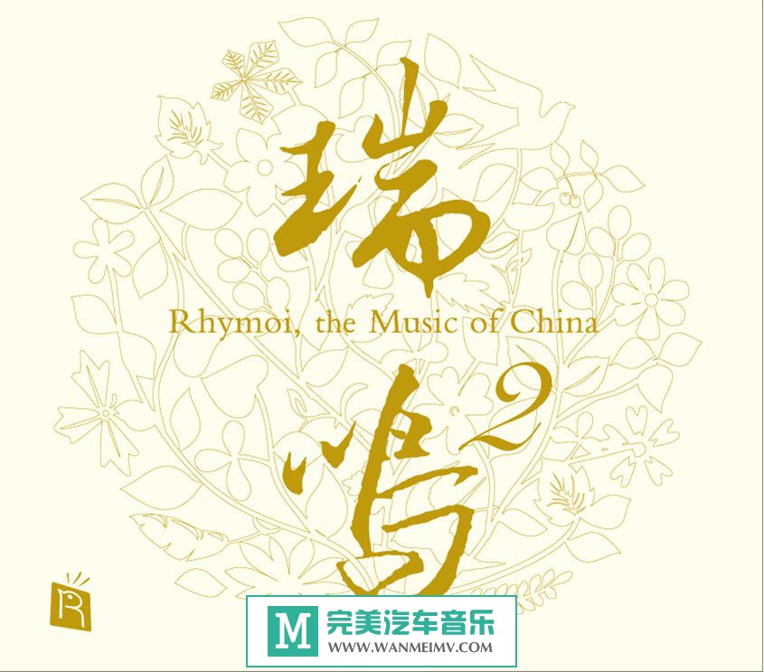 无损音乐 轻音乐-瑞鸣音乐《RMCD-1024《瑞鸣精选2》》WAV+CUE/百度(1)