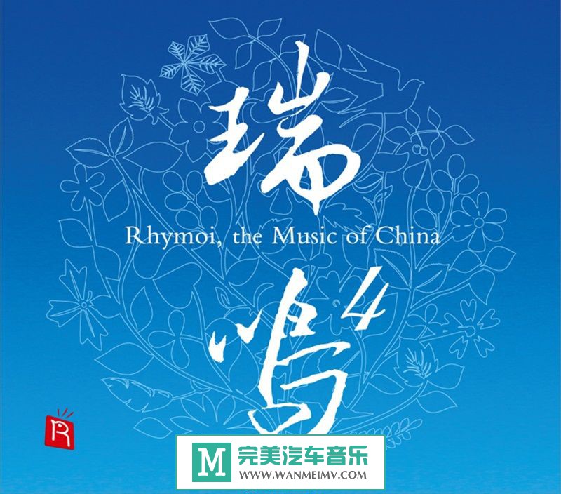 无损音乐 轻音乐-瑞鸣音乐《RMCD-1035瑞鸣精选4》WAV+CUE/百度(1)