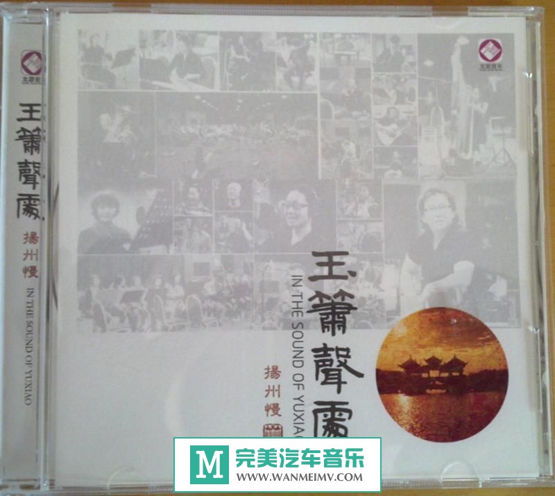 无损音乐 轻音乐-群星《玉箫声处-扬州慢》WAV+CUE/百度(1)