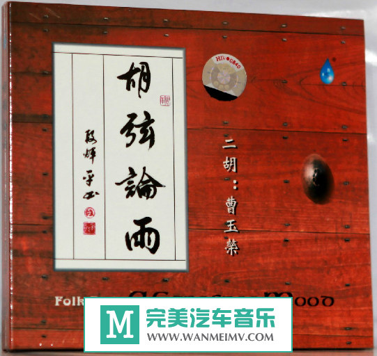 无损音乐 轻音乐-雨林唱片-曹玉荣《胡弦论雨》WAV+CUE/百度(1)