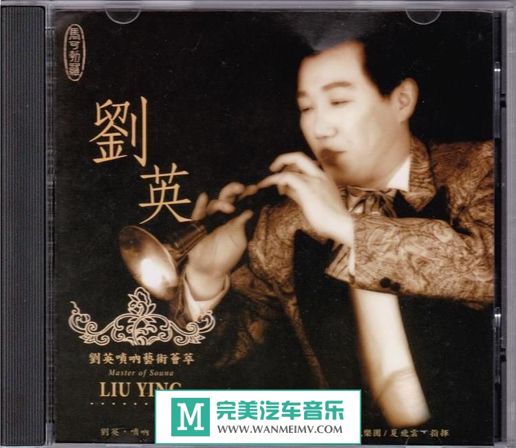 无损音乐 轻音乐-刘英《刘英唢呐艺术荟萃(港版)》WAV+CUE/百度(1)