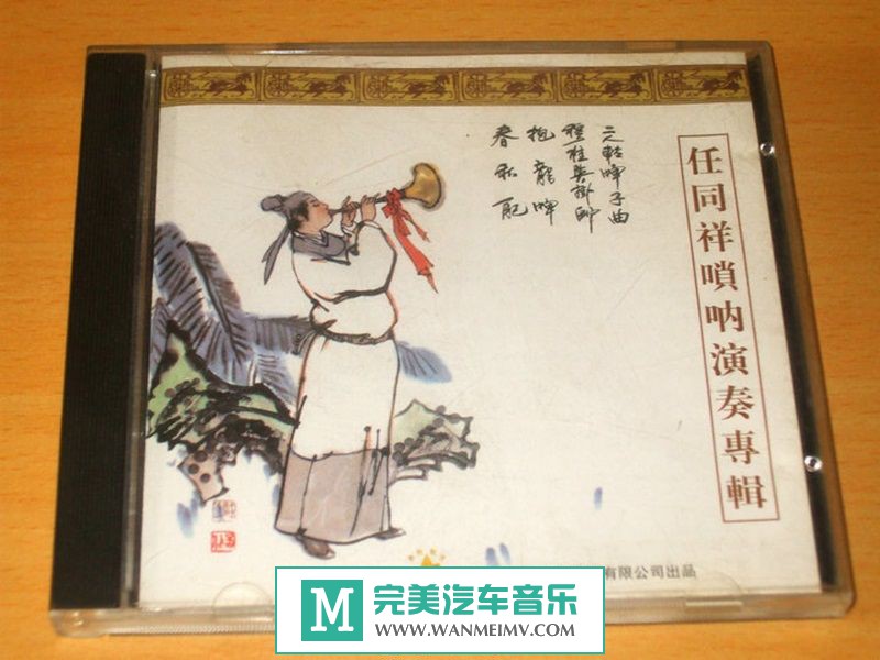 无损音乐 轻音乐-任同祥《唢呐演奏专辑》WAV+CUE/百度(1)