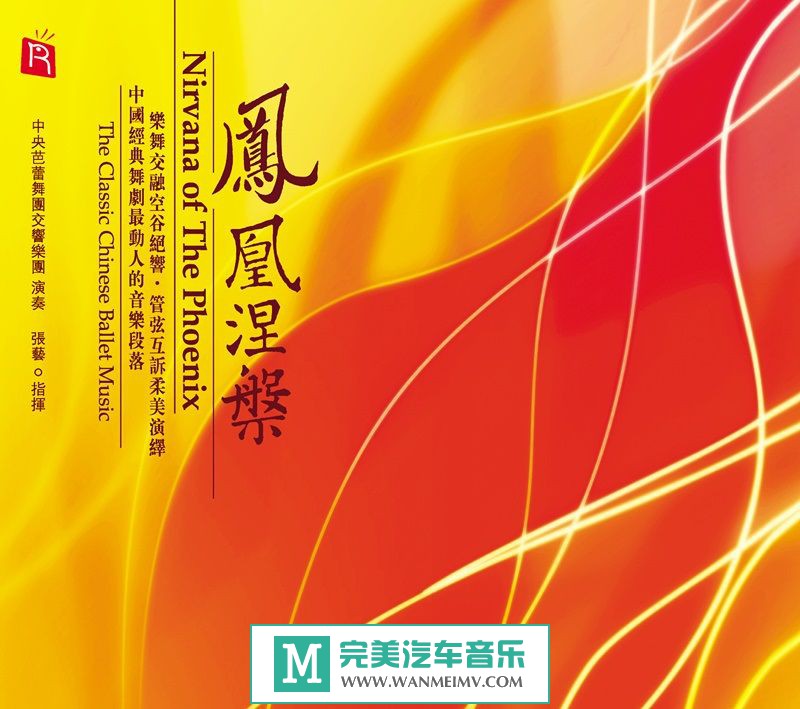 无损音乐 轻音乐-瑞鸣音乐《RMCD-1011 凤凰涅槃》WAV+CUE/百度(1)