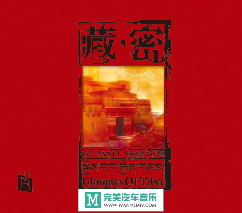 无损音乐 轻音乐-瑞鸣音乐《RMCD-1015藏密》WAV+CUE/百度(1)