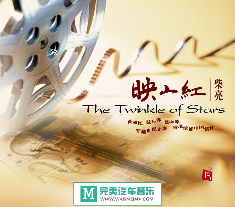 无损音乐 轻音乐-瑞鸣唱片《RMCD1016 柴亮 映山红 DSD 》WAV+CUE/百度(1)