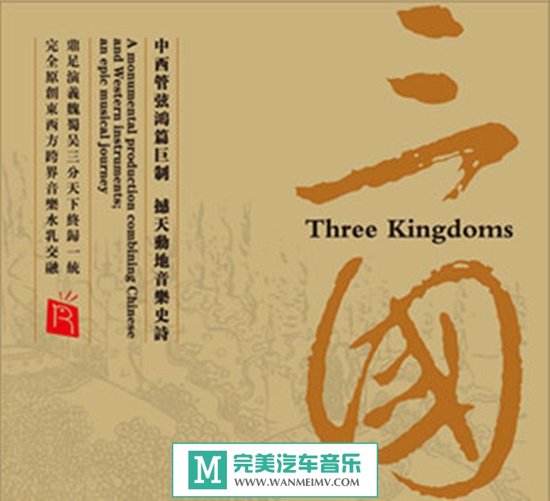无损音乐 轻音乐-瑞鸣音乐《RMCD-1018《三国》》WAV+CUE/百度(1)