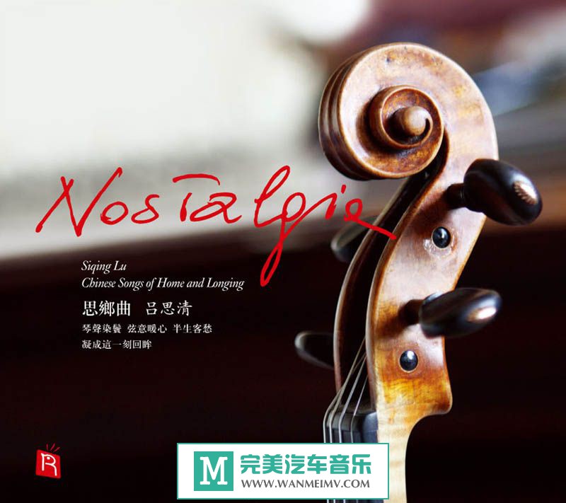无损音乐 轻音乐-瑞鸣音乐《RMCD-1027《思乡曲》》WAV+CUE/百度(1)