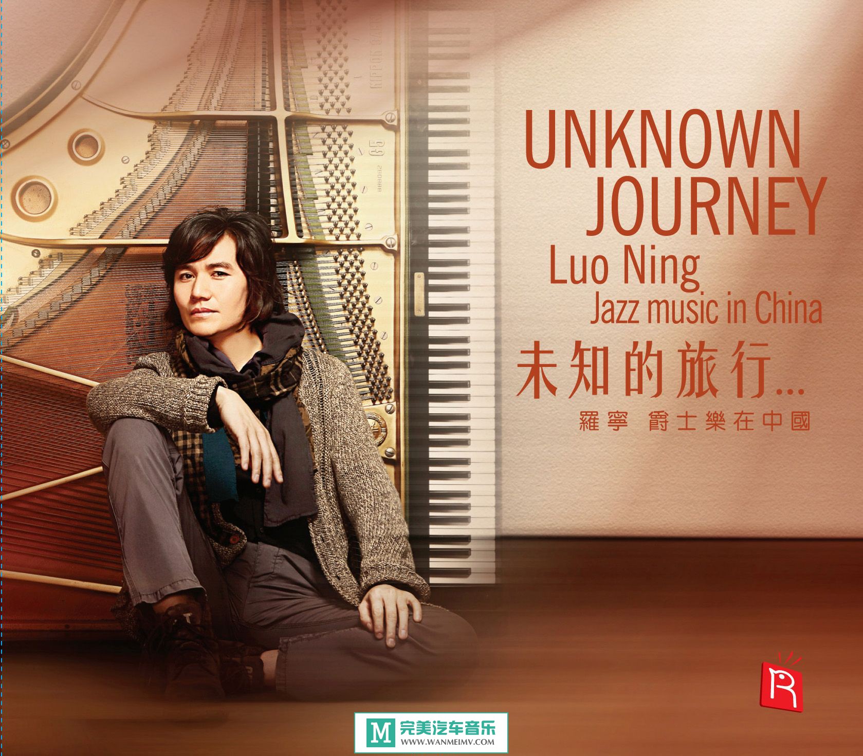 无损音乐 轻音乐-瑞鸣音乐《RMCD-1047未知的旅行》WAV+CUE/百度(1)