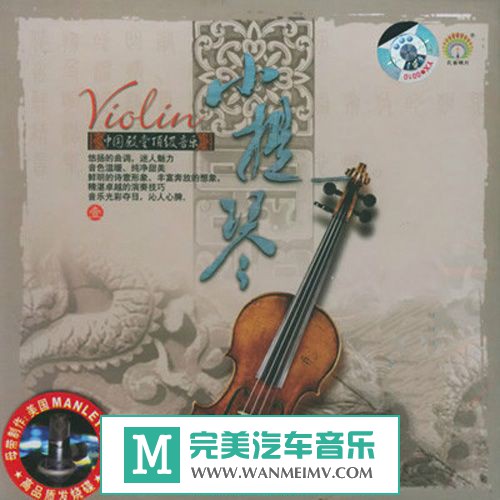 无损音乐 轻音乐-群星 中国殿堂顶级音乐1《小提琴》WAV/百度(1)