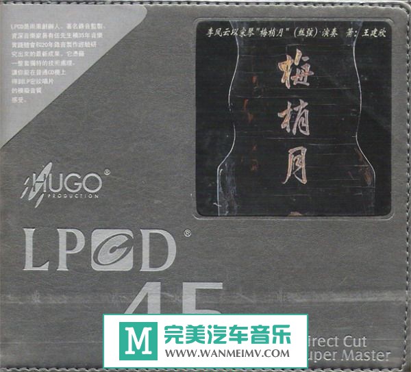 无损音乐 轻音乐-雨果唱片LPCD45古琴《梅梢月》传世名琴WAV/分轨/百度(1)
