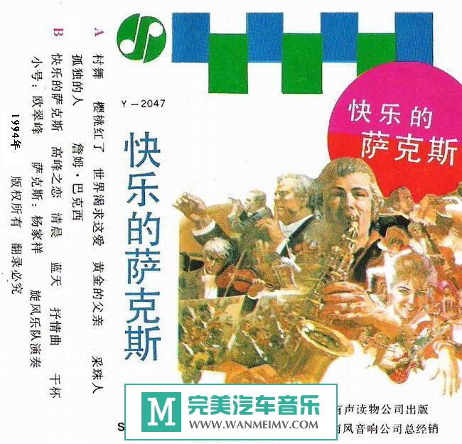 无损音乐 轻音乐-快乐的萨克斯（萨克斯、小号与乐队）FLAC/分轨/百度(1)
