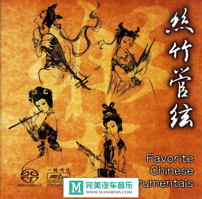 无损音乐 轻音乐-群星《丝竹管弦 SACD》WAV+CUE/百度(1)