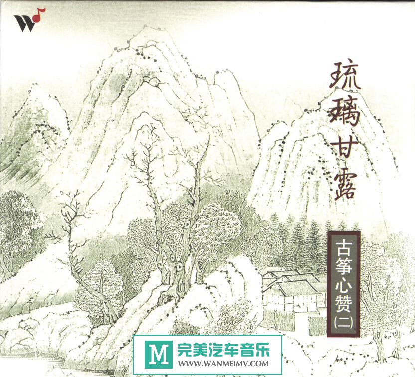 无损音乐 轻音乐-王珣《古筝心赞之2 琉璃甘露》WAV/整轨/百度云(1)