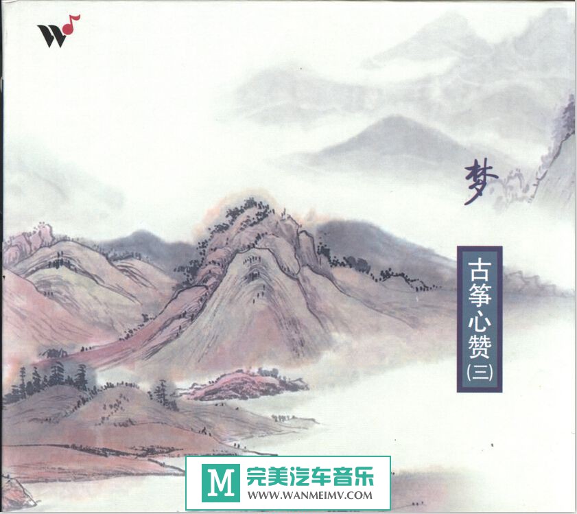 无损音乐 轻音乐-王珣《古筝心赞之3 梦》WAV/整轨/百度云(1)