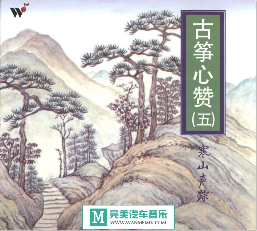 无损音乐 轻音乐-王珣《古筝心赞之5 寒山声踪》WAV/整轨/百度云(1)