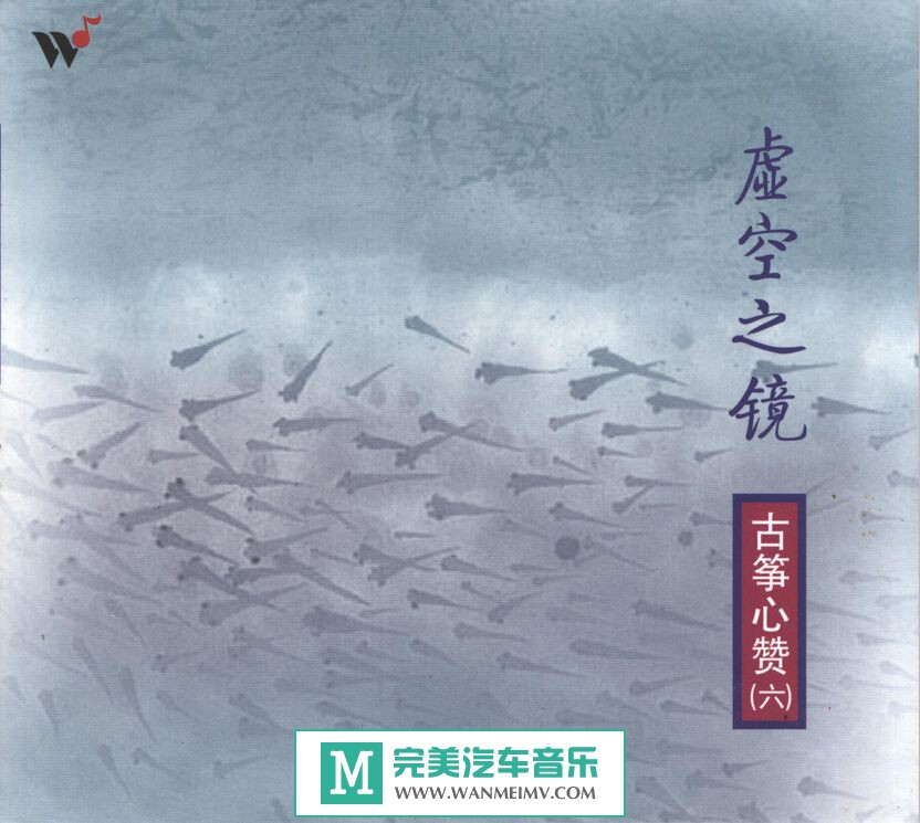 无损音乐 轻音乐-王珣《古筝心赞之6 虚空之镜》WAV/整轨/百度云(1)