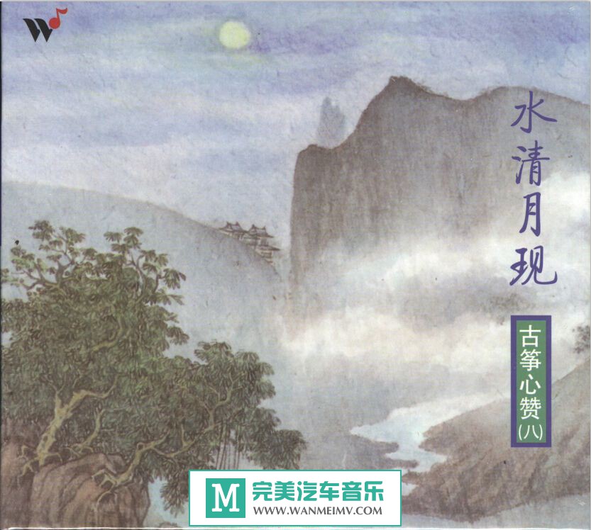 无损音乐 轻音乐-王珣《古筝心赞之8 水清月现》WAV/整轨/百度云(1)