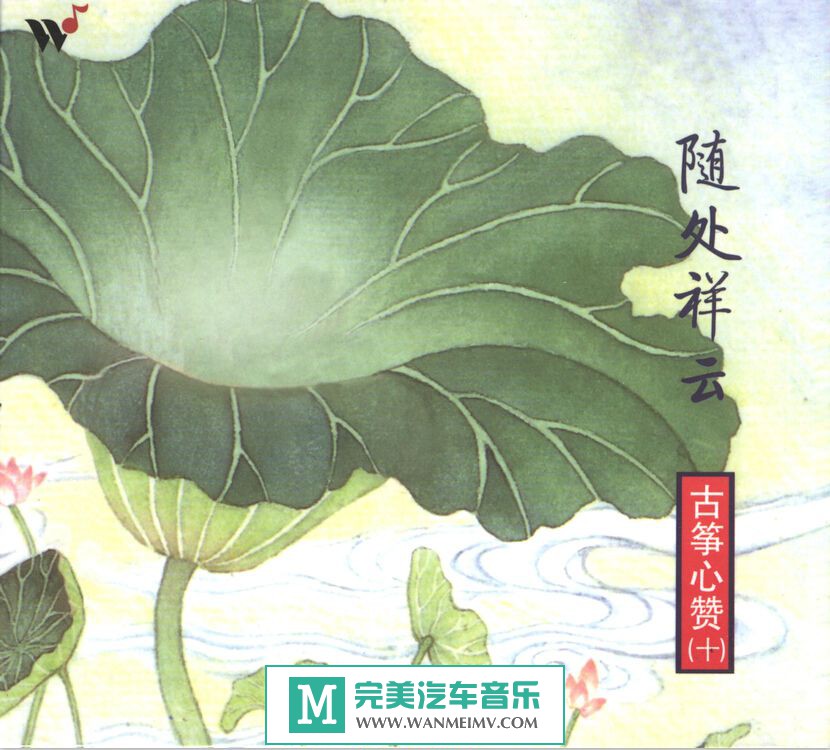 无损音乐 轻音乐-王珣《古筝心赞之10 随处祥云》WAV/整轨/百度云(1)