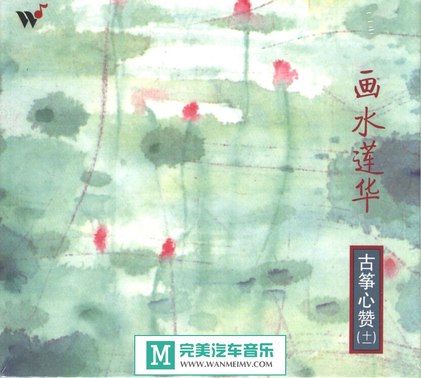 无损音乐 轻音乐-王珣《古筝心赞之11 画水莲华》WAV/整轨/百度云(1)