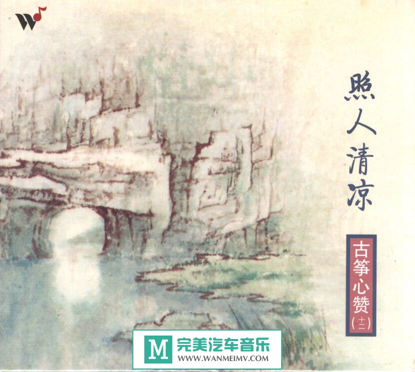 无损音乐 轻音乐-王珣-阎爱华《古筝心赞之12 照人清凉》WAV/整轨/百度云(1)