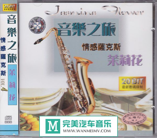 无损音乐 轻音乐-陈林《音乐之旅情感萨克斯茉莉花》WAV+CUE/百度(1)