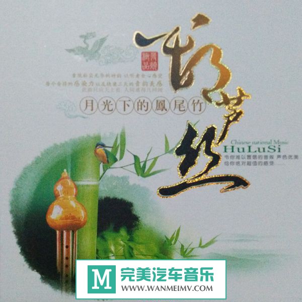 无损音乐 轻音乐-群星《乐器精选集.葫芦丝》》NO.4/WAV/CUE/百度(1)
