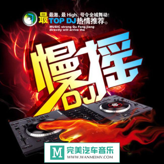 无损音乐 DJ舞曲-DTS《夜店慢摇嗨曲中文版DJ》NO.3/WAV/CUE/百度](1)