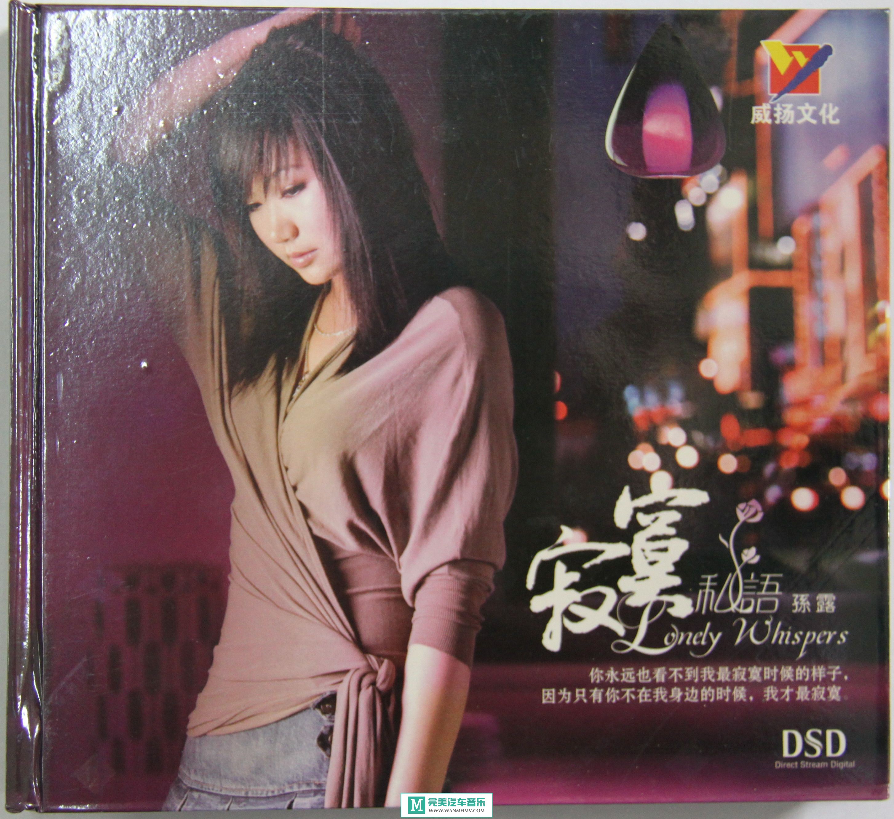 试音无损专辑下载-孙露全集之八《寂寞私语》WAV/整轨/百度云(1)
