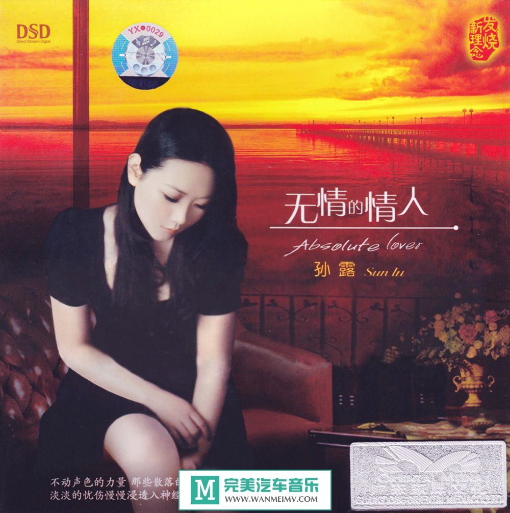 试音无损专辑下载-孙露全集之十一《无情的情人》WAV/整轨/百度云(1)