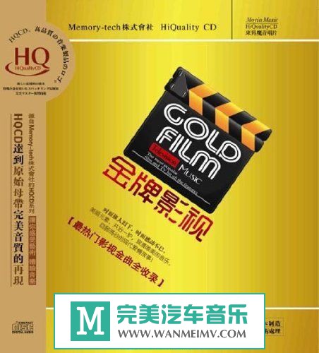 试音无损专辑下载-群星《金牌影视 HQCD》WAV/分轨/百度(1)