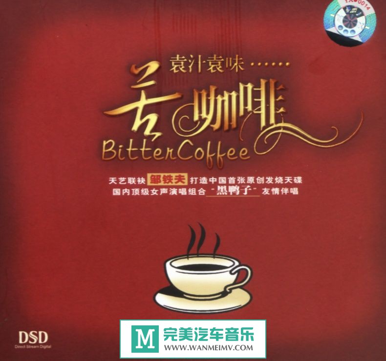试音无损专辑下载-袁汁袁味《苦咖啡》APE/整轨/百度(1)