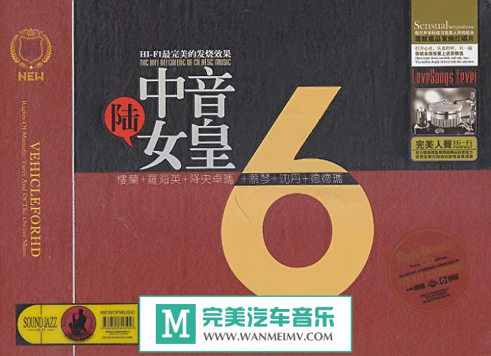 试音无损专辑下载-群星《完美人声·6中音女皇》2CD/WAV/分轨/百度(1)